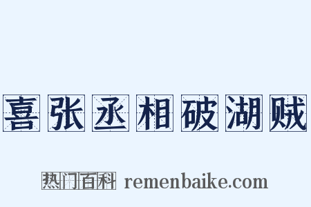喜张丞相破湖贼是什么意思的图片